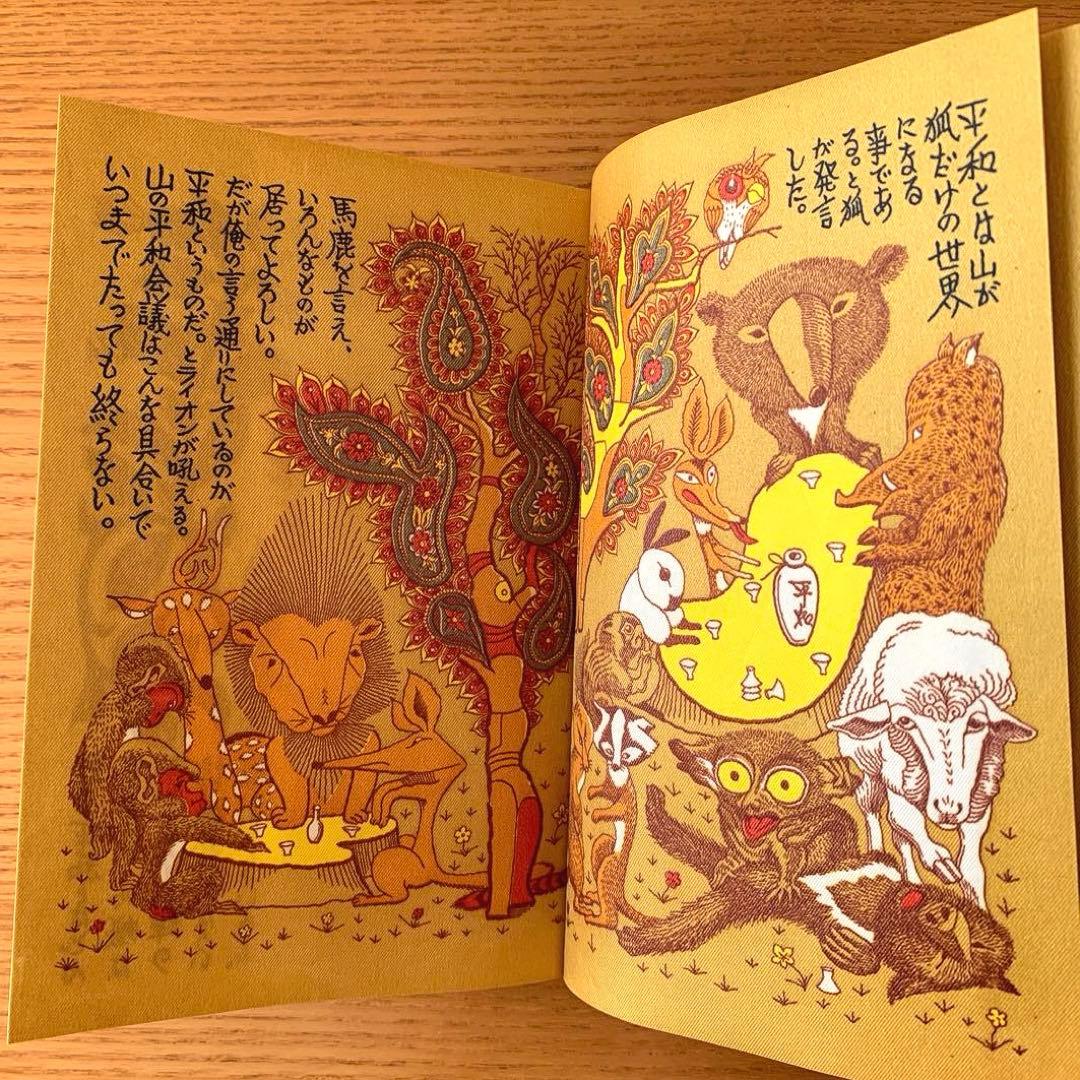 梵*丸様 【限定300部／家蔵本】平和白書／武井武雄刊本作品No.84（1970