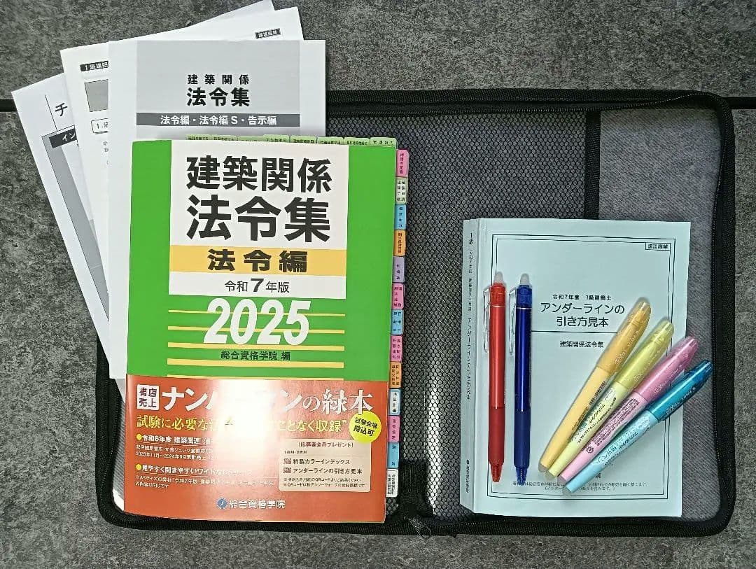 一級建築士法令集 令和7年 2025 (線引・マーキング・インデックス済)