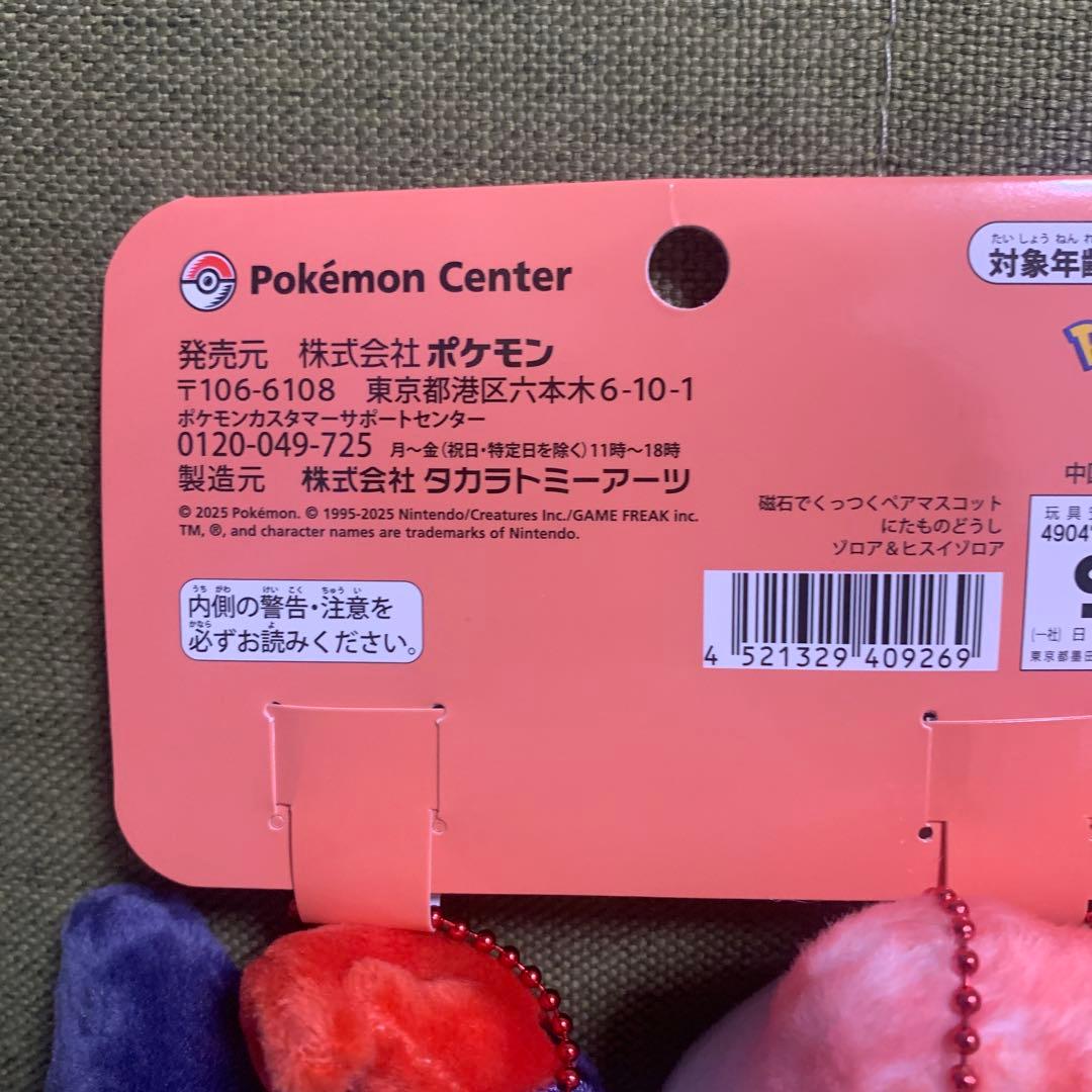ポケモン にたものどうし ゾロア ヒスイゾロア　ポケモンセンター　ぬいぐるみ