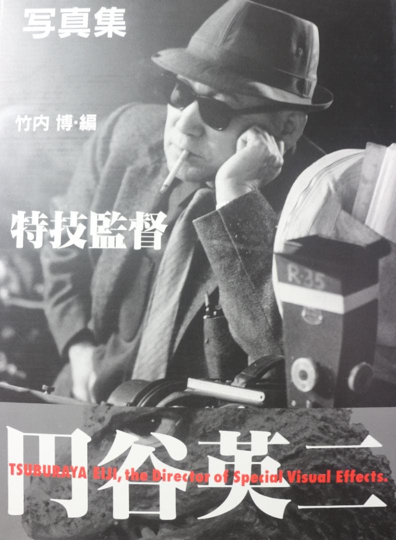 写真集　特技監督　円谷英二　（豪華本）　中古本