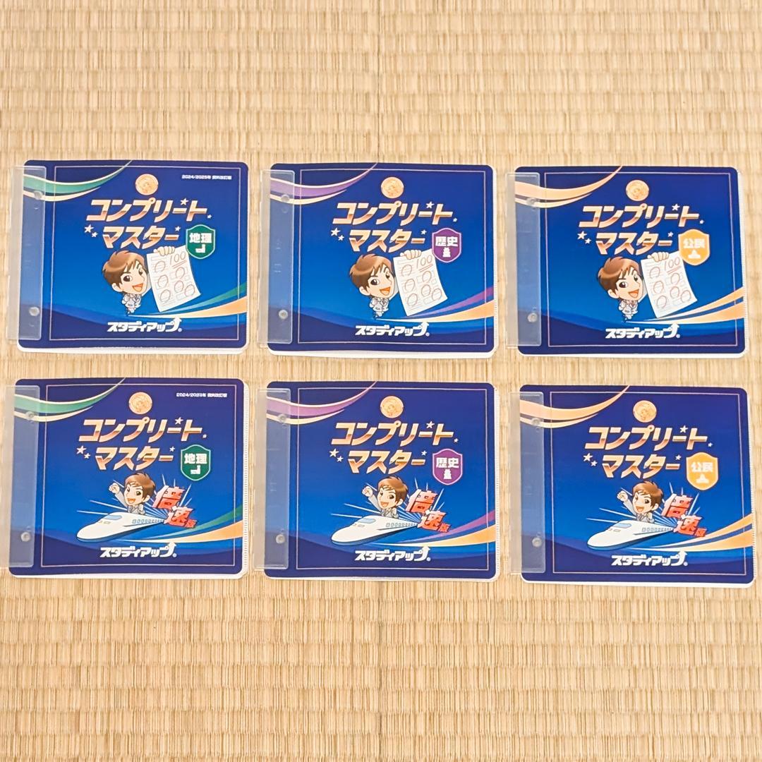 スタディアップ　コンプリートマスター社会　最新版
