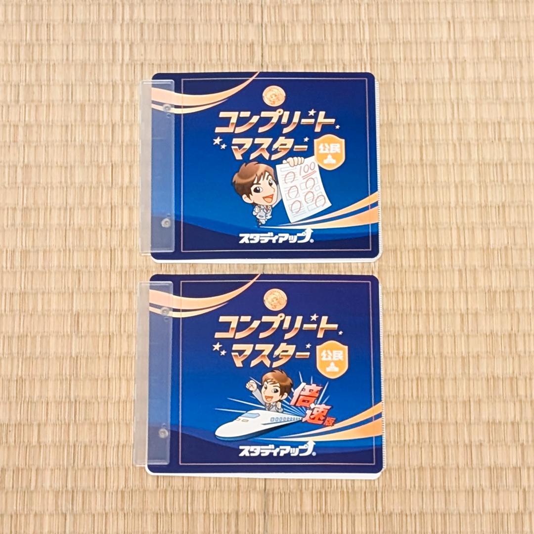 スタディアップ　コンプリートマスター社会　最新版
