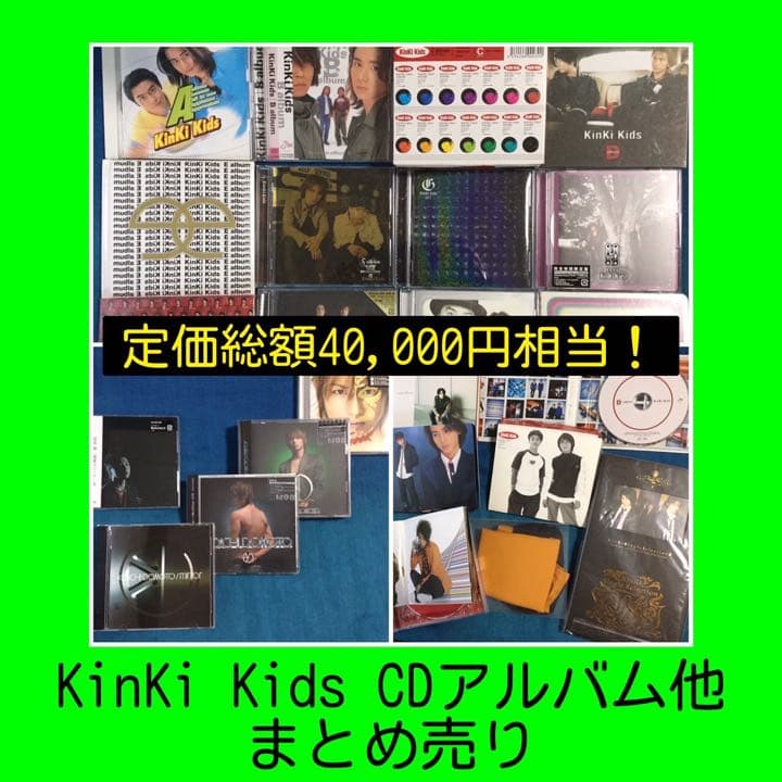 KinKi Kids　CD　アルバム　まとめ売り　堂本光一 堂本剛　キンキキッズ