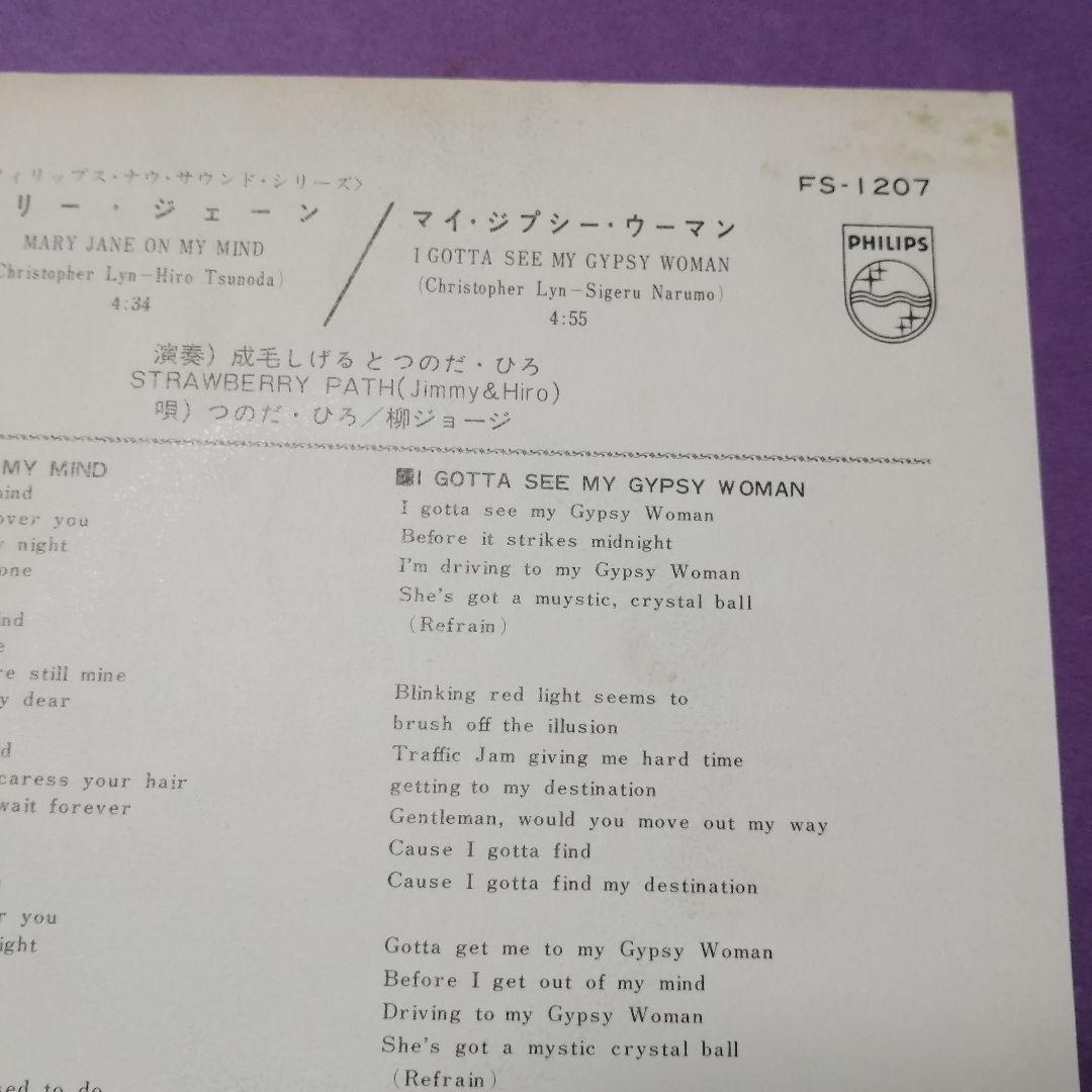 （７）成毛しげるとつのだ・ひろ／メリー・ジェーン　見本盤／ストロベリー・パス