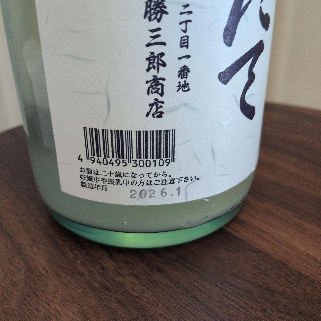 北の勝　搾りたて　2026　稀少　日本酒　未開封