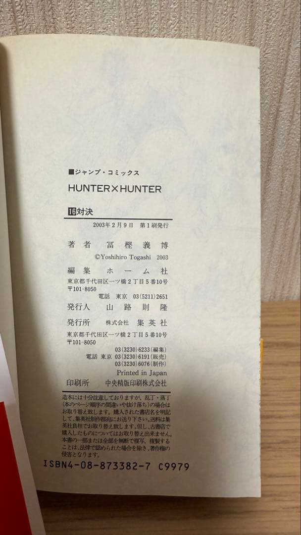 【初版 帯付き セット】HUNTER×HUNTER 9-26巻