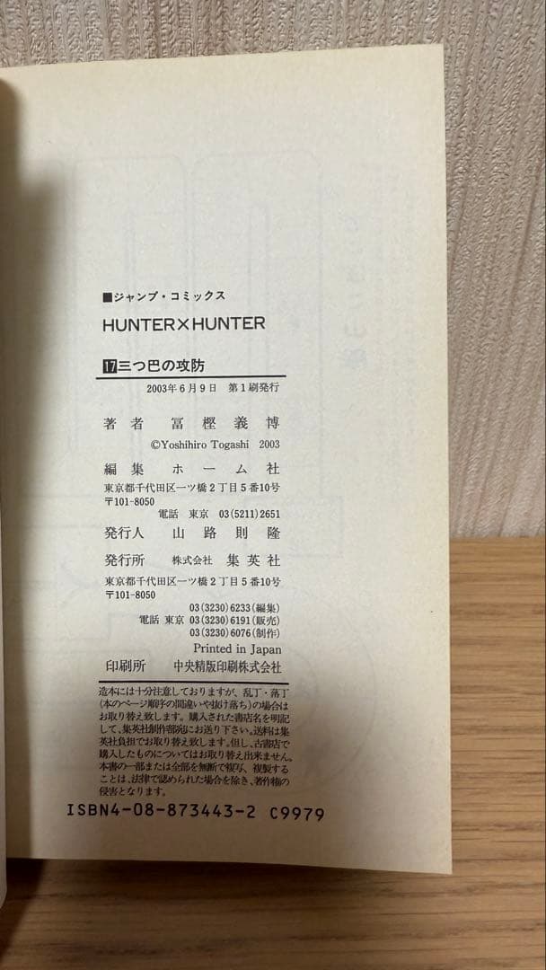 【初版 帯付き セット】HUNTER×HUNTER 9-26巻