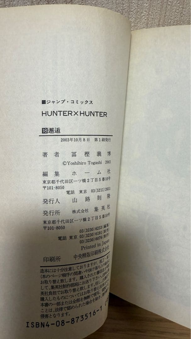 【初版 帯付き セット】HUNTER×HUNTER 9-26巻