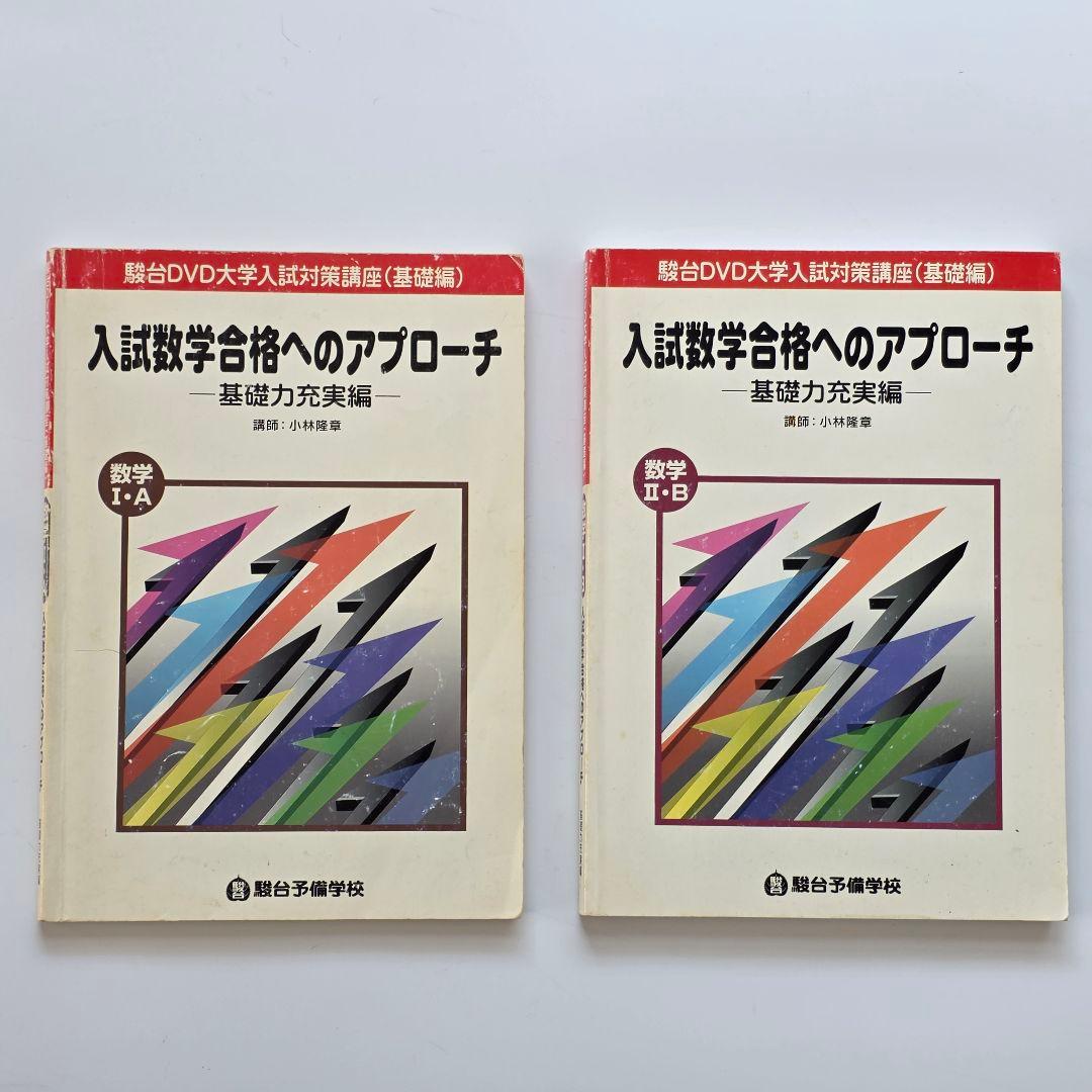 駿台 DVD 入試数学合格へのアプローチ 基礎力充実編 + 実戦力養成編 セット