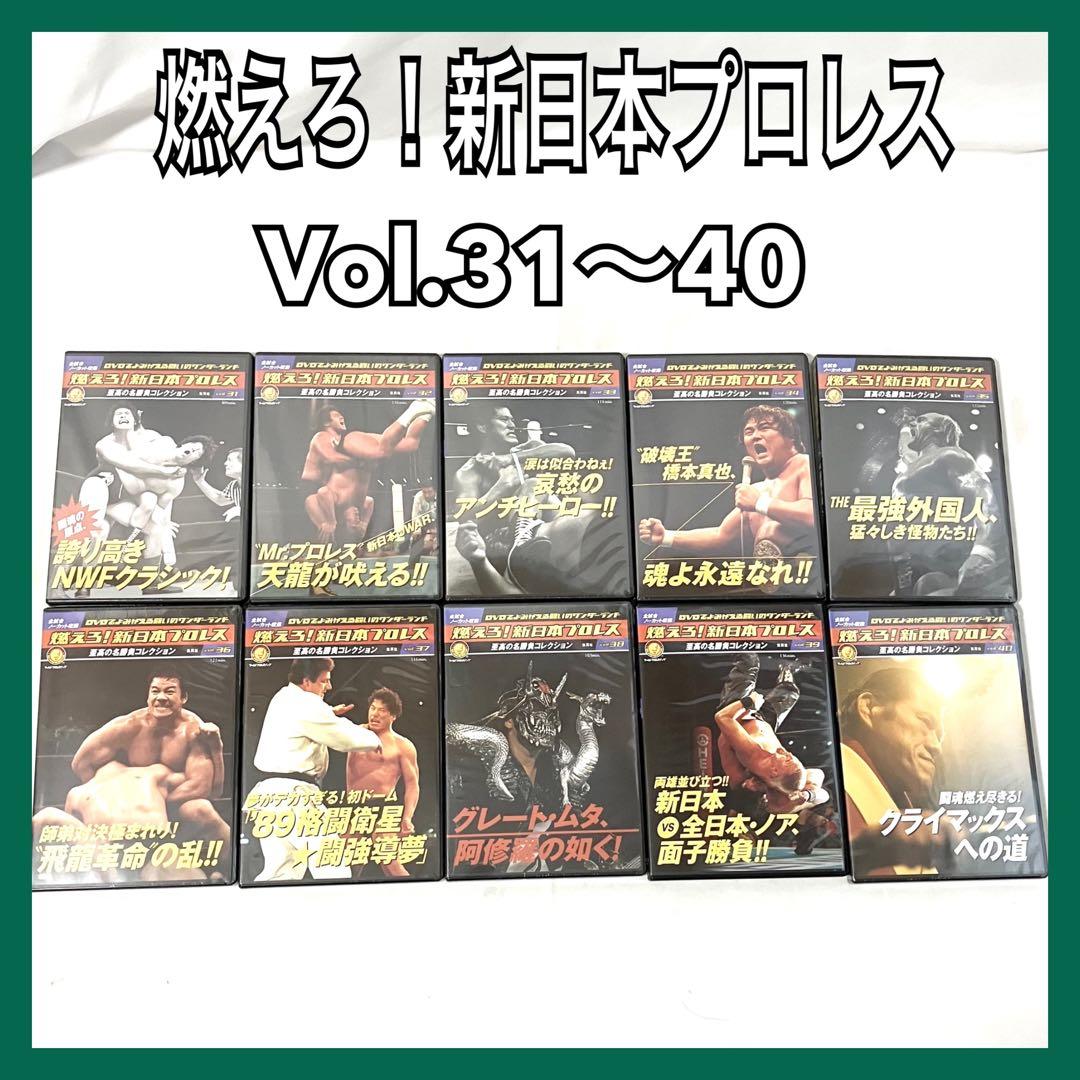 燃えろ！ 新日本プロレス 至高の名勝負 Vol.31〜40 DVD セット売り