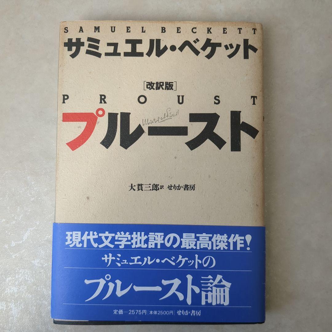 モロイ　ワット　伴侶　サミュエル・ベケット 　宇野 邦一　10冊セット