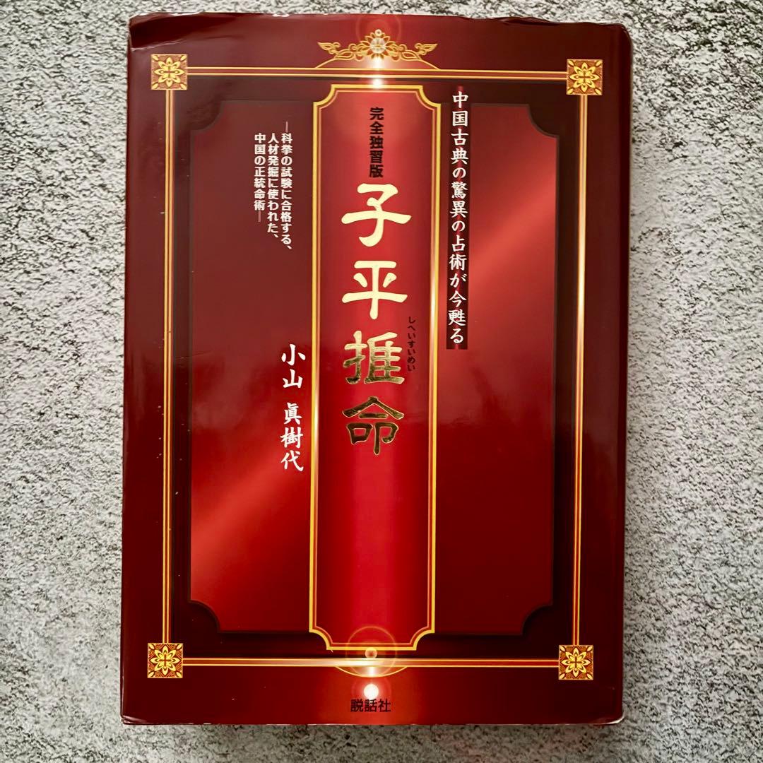 子平推命