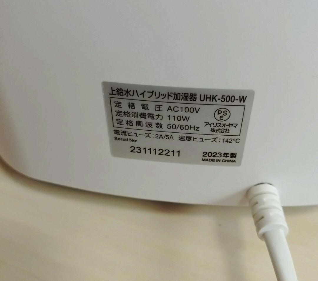 【 アイリスオーヤマ 】上給水ハイブリッド加湿器（2023年製）