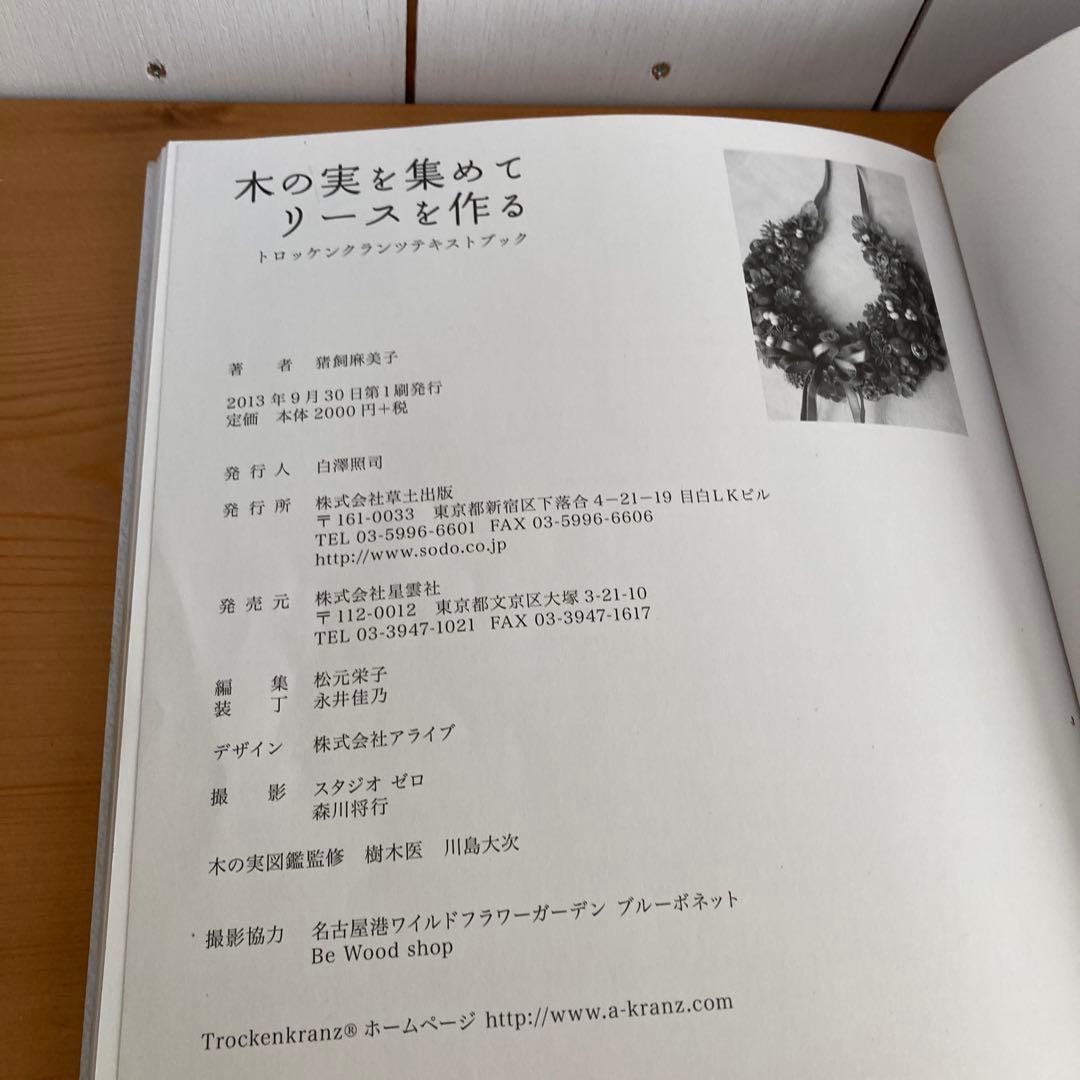 木の実を集めてリースを作る : トロッケンクランツテキストブック