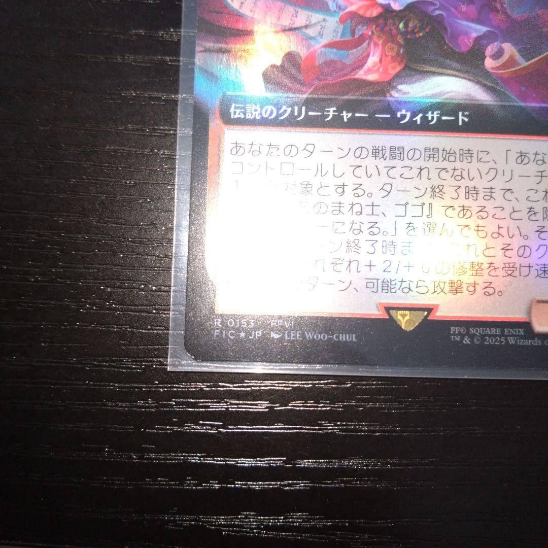 (153) MTG FF 拡張アート ものまね士、ゴゴ Foir