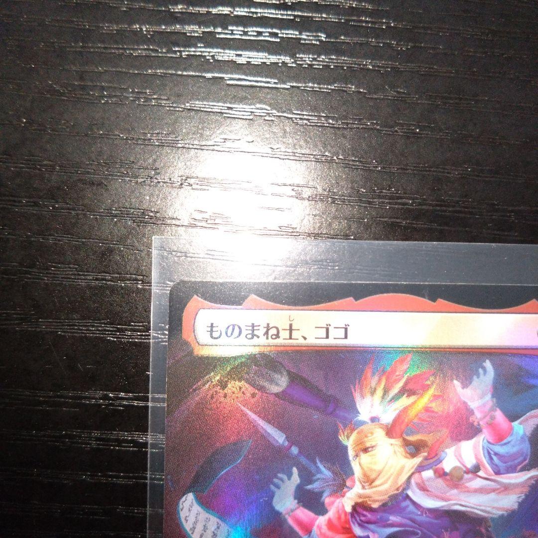 (153) MTG FF 拡張アート ものまね士、ゴゴ Foir