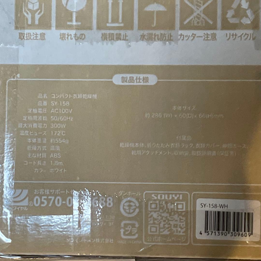 【未使用・開封のみ】SOUYI コンパクト衣類乾燥機 SY-158 ホワイト