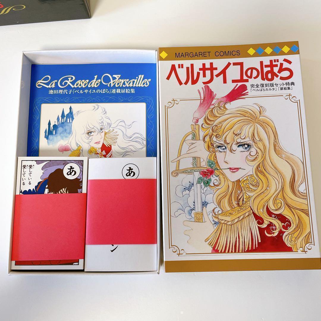 希少【付録完備】 ベルサイユのばら　完全復刻版　ベルばらカルタ　ポスカード 付き