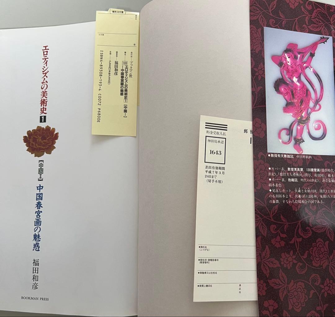 中国春宮画の魅惑 福田和彦 33年前に購入したものです。