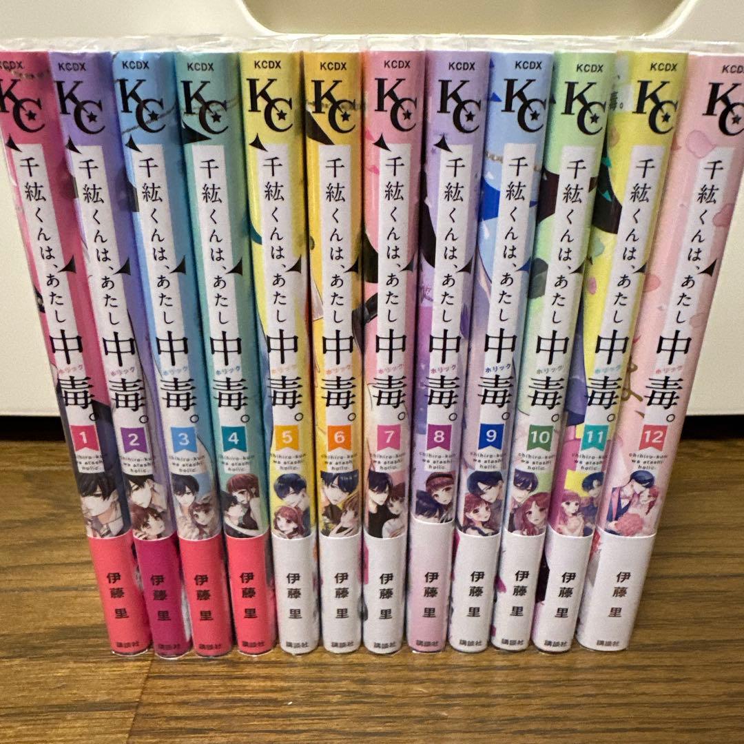 千紘くんは、あたし中毒。 伊藤里 全巻 初版
