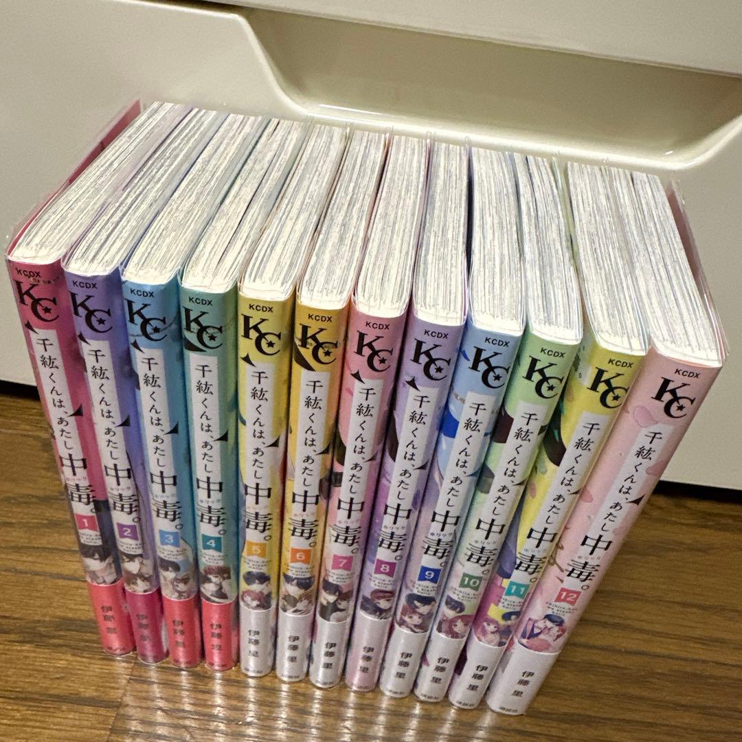 千紘くんは、あたし中毒。 伊藤里 全巻 初版