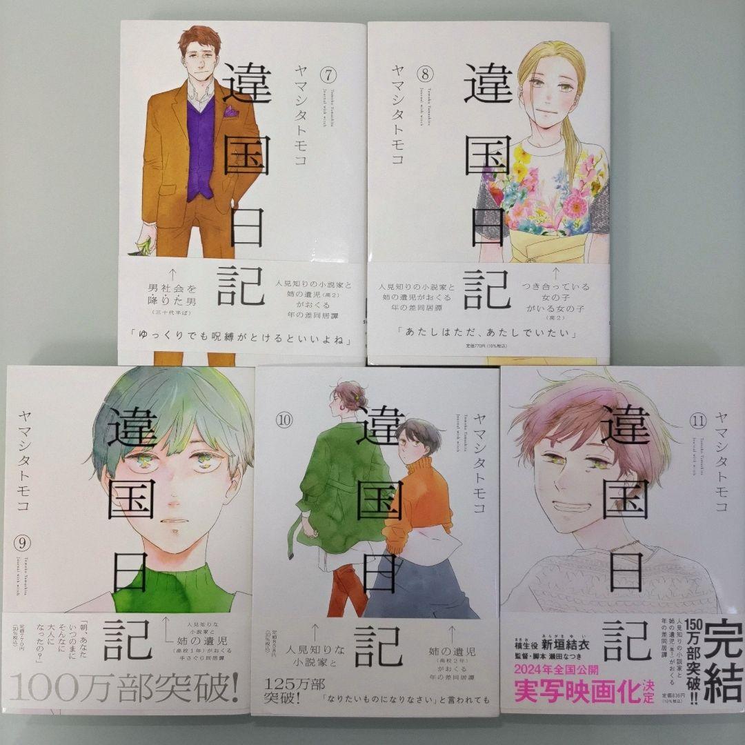 【全初版】違国日記 1〜11 全巻セット アニメ化 ヤマシタトモコ