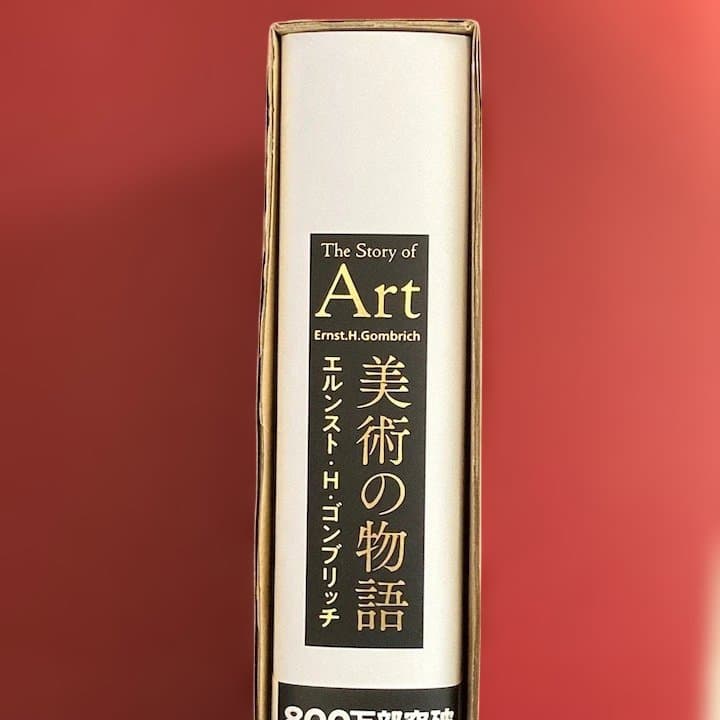 美術の物語 The Story of Art / エルンスト・H・ゴンブリッチ