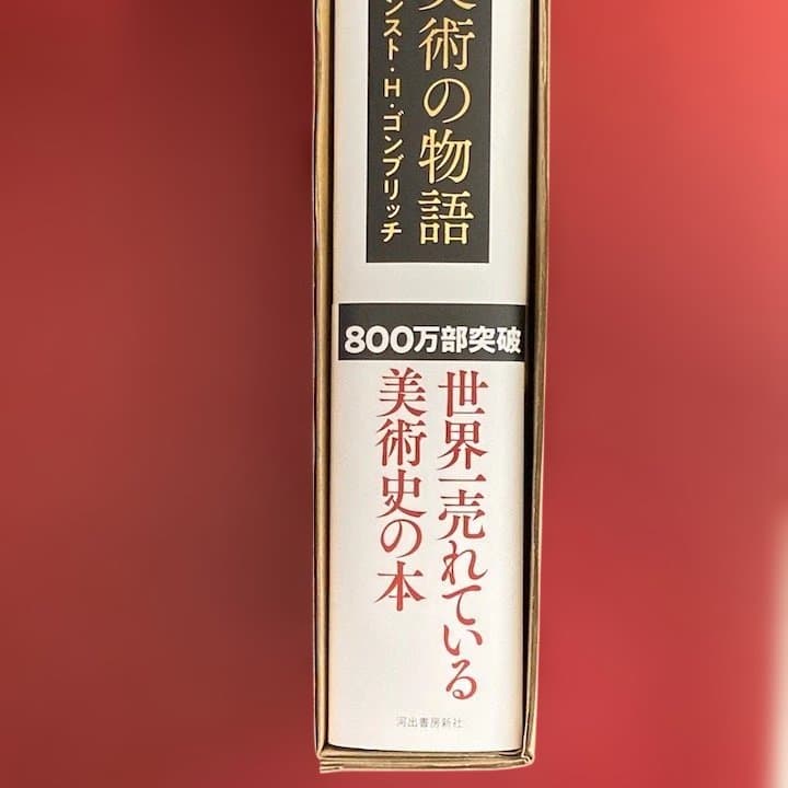 美術の物語 The Story of Art / エルンスト・H・ゴンブリッチ