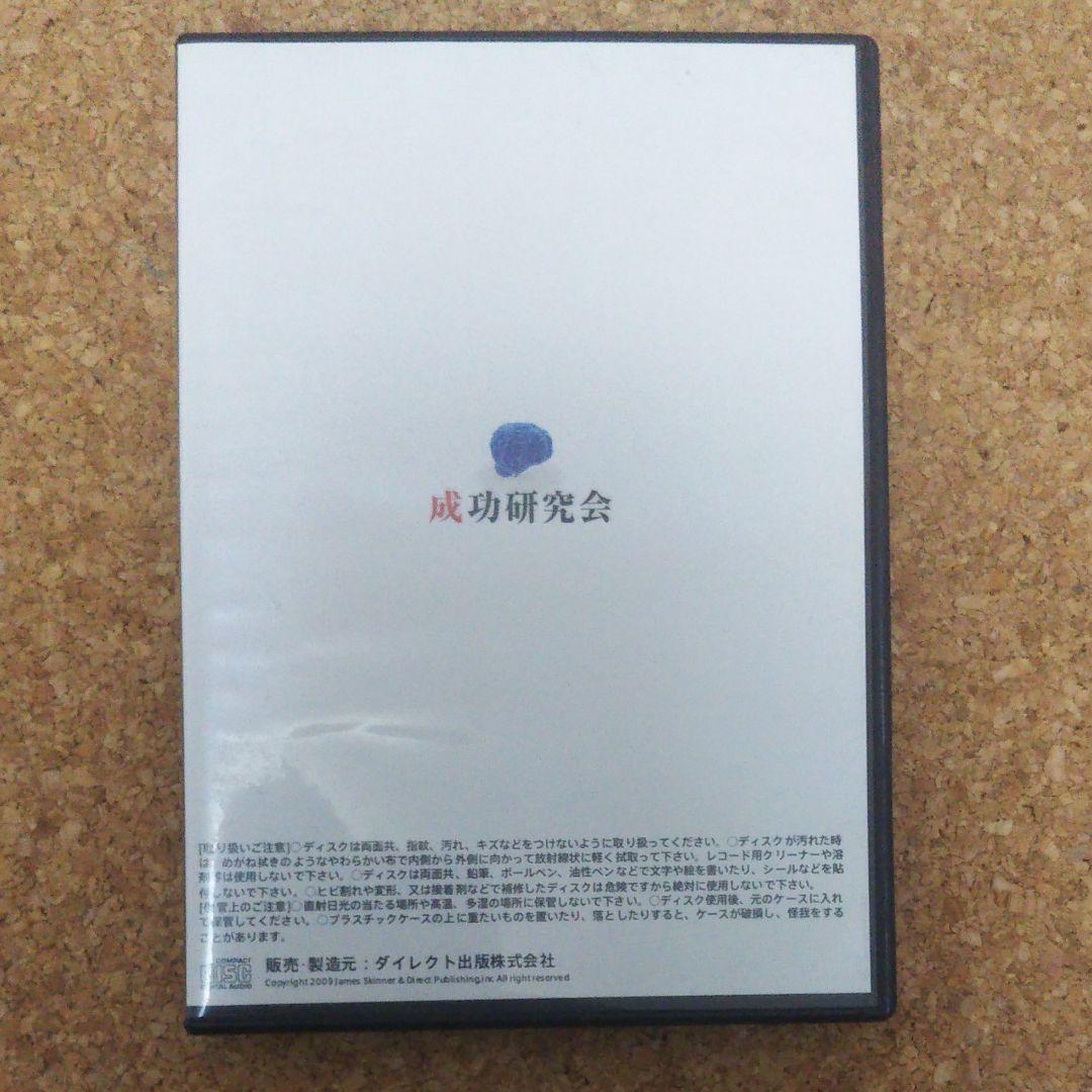 ジェームススキナー 成功研究会CD