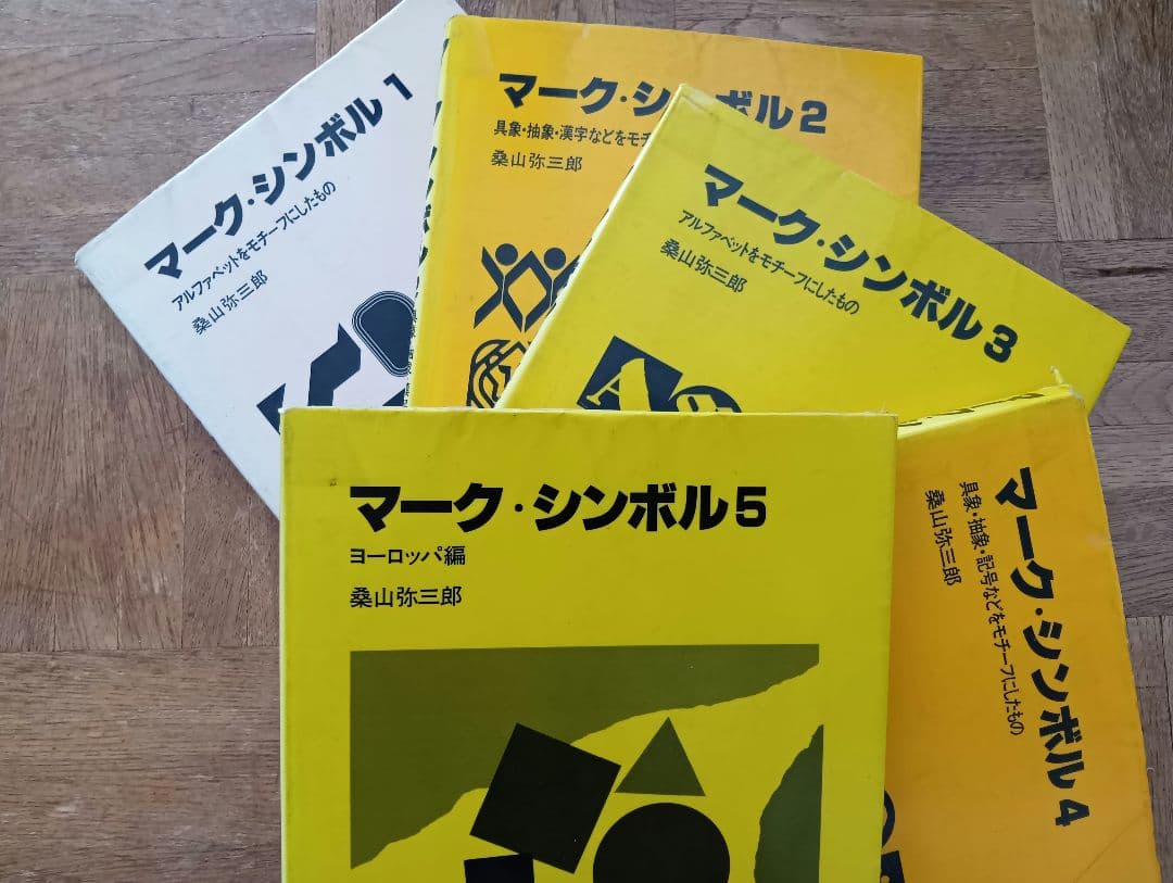 【5冊セット】マーク・シンボル　桑山弥三郎