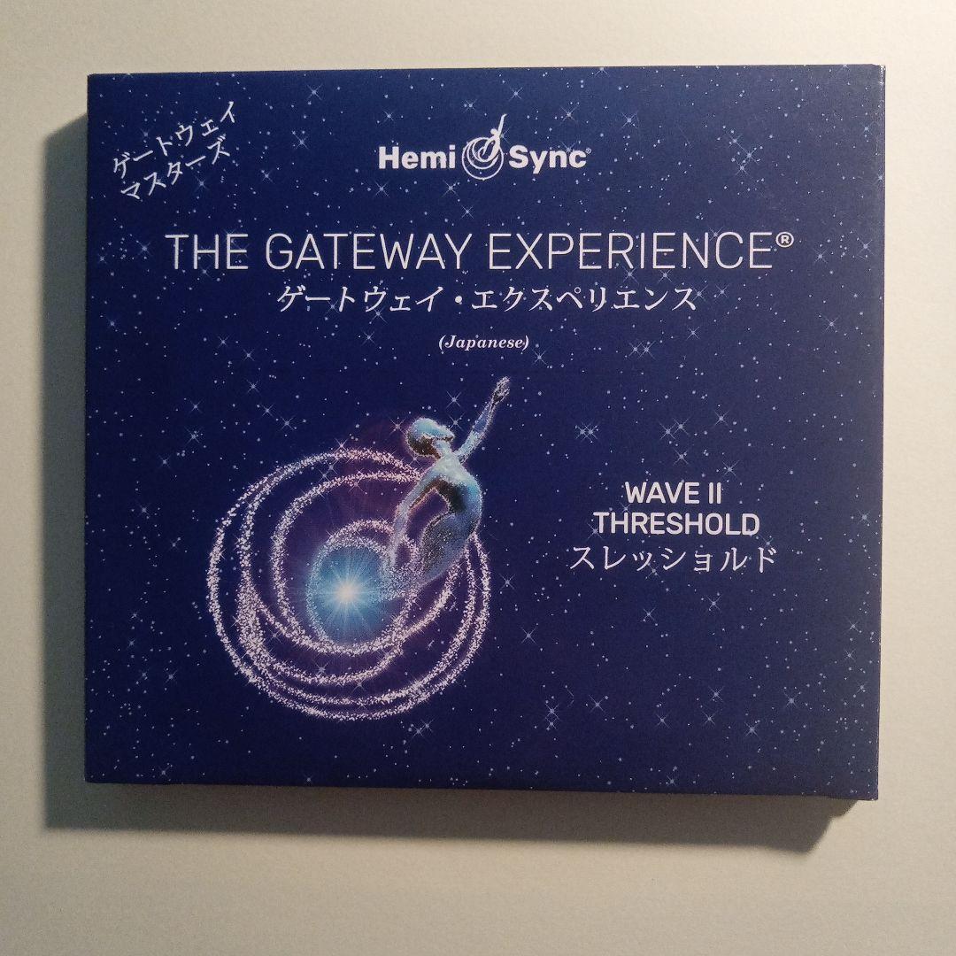 ヘミシンク ゲートウェイ エクスペリエンス WAVE 2 スレッショルド