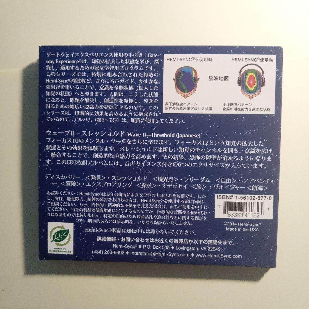 ヘミシンク ゲートウェイ エクスペリエンス WAVE 2 スレッショルド