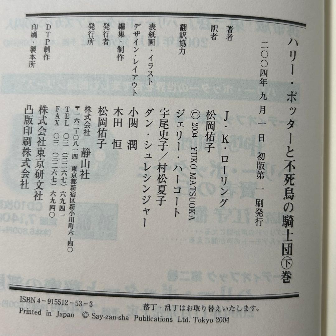 ハリー・ポッター 全巻 初版 第一刷 帯 ふくろう通信付 美品