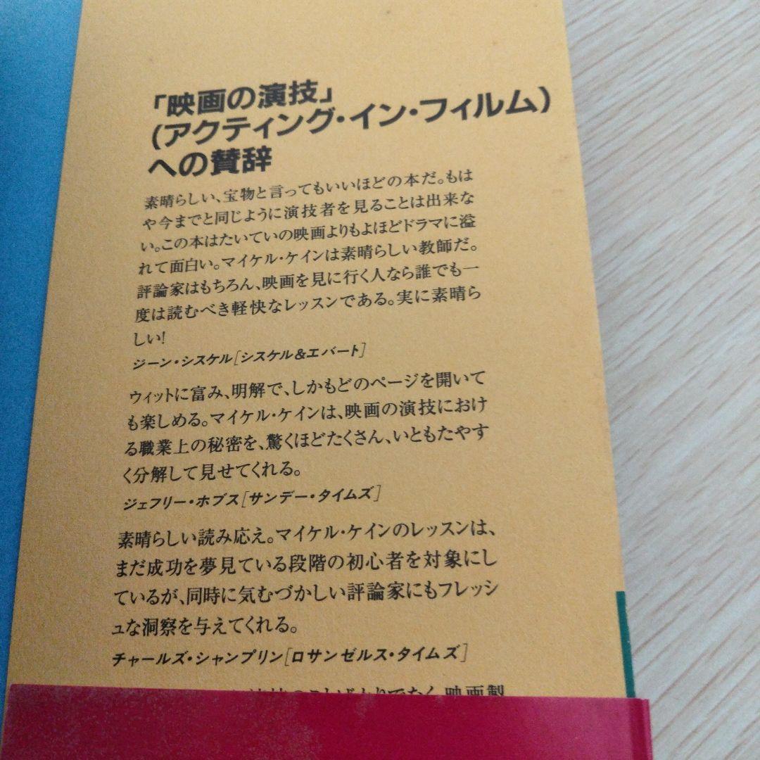 映画の演技 マイケル・ケイン著　矢崎滋 訳
