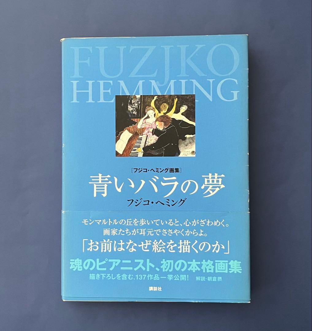 「青いバラの夢」フジコ・ヘミング画集