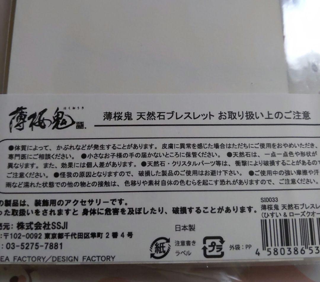 週末値下♥薄桜鬼　天然石ブレスレット　沖田　桜の宴2012