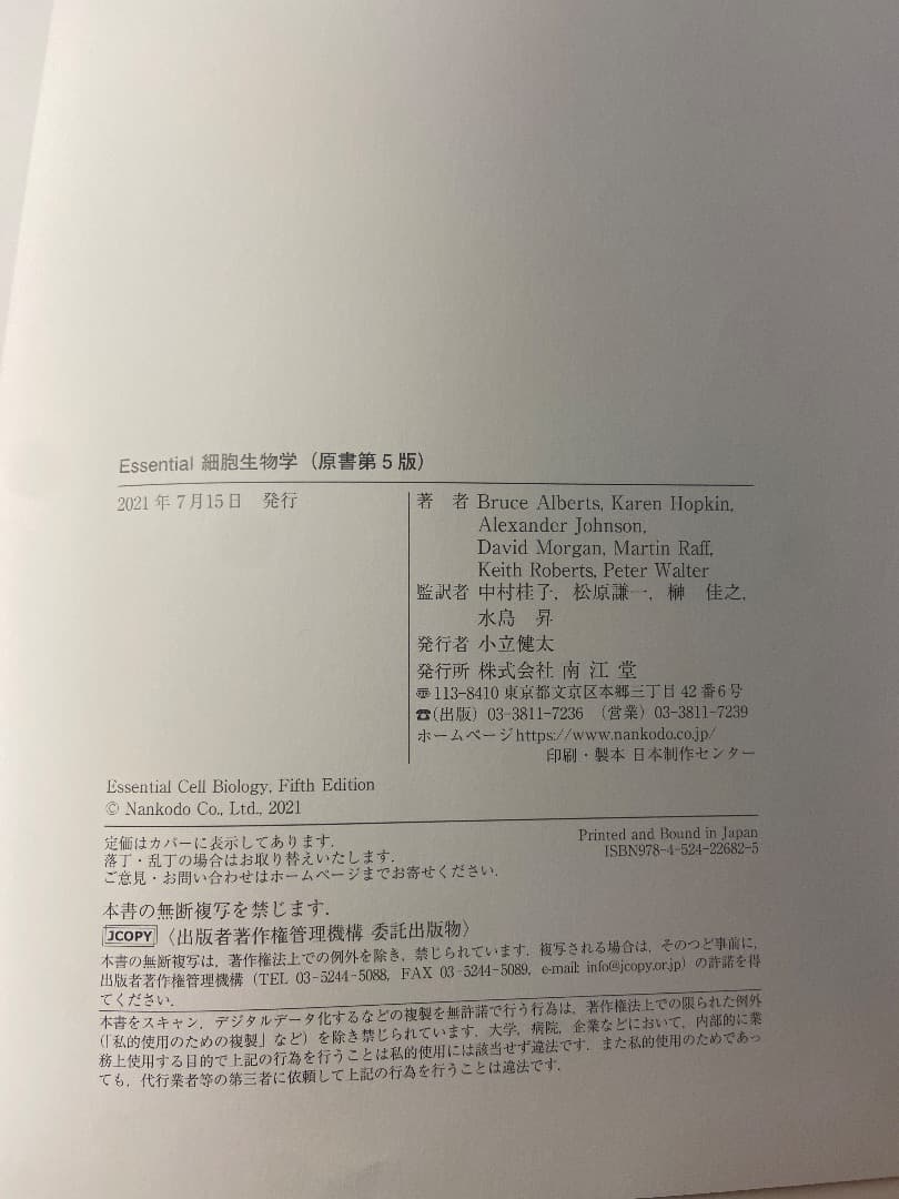 Essential 細胞生物学　第5版