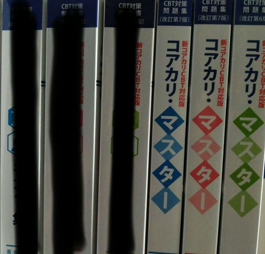 コアカリ・マスター3冊 改訂第6版,第7版