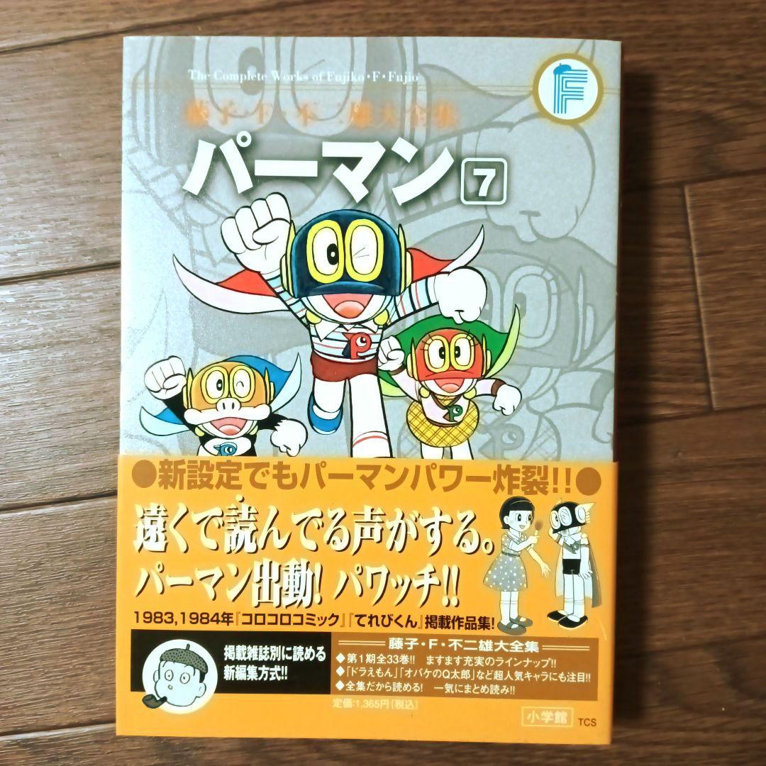 藤子・Ｆ・不二雄大全集　パーマン　全8巻セット　藤子・F・不二雄