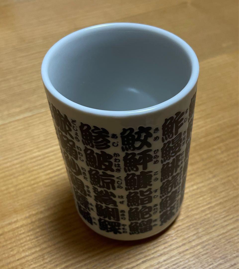 【未使用】サカナクション Yunomi 寿司魚名デザイン 湯飲み
