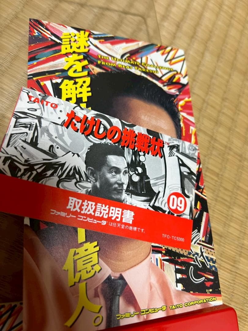 たけしの挑戦状　ソフト　外箱　虎の巻　まとめ　セット
