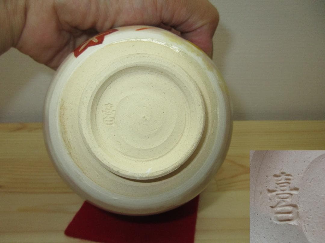 送料込【逢絢亭・新品】茶道具 茶碗 京焼 秋の香の図 中山喜白 紙箱入り