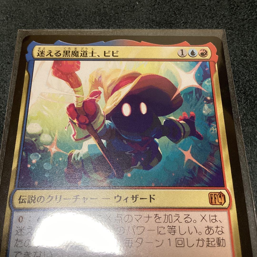 迷える黒魔道士、ビビ　MTG 1枚