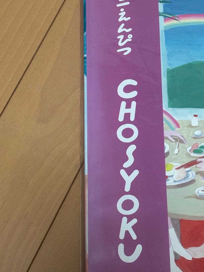 今*！様 マカロニえんぴつ CHOSYOKU レコード