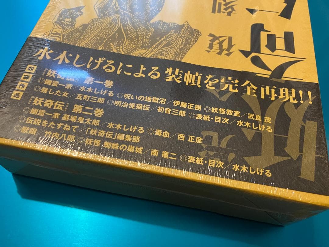 【未開封】妖奇伝 完全復刻版 水木しげる