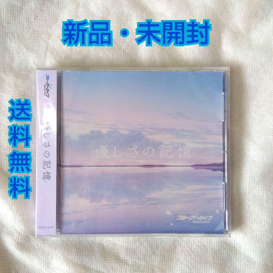 【匿名配送】新品 未開封 ブルーアーカイブ CD ED曲 優しさの記憶 送料無料