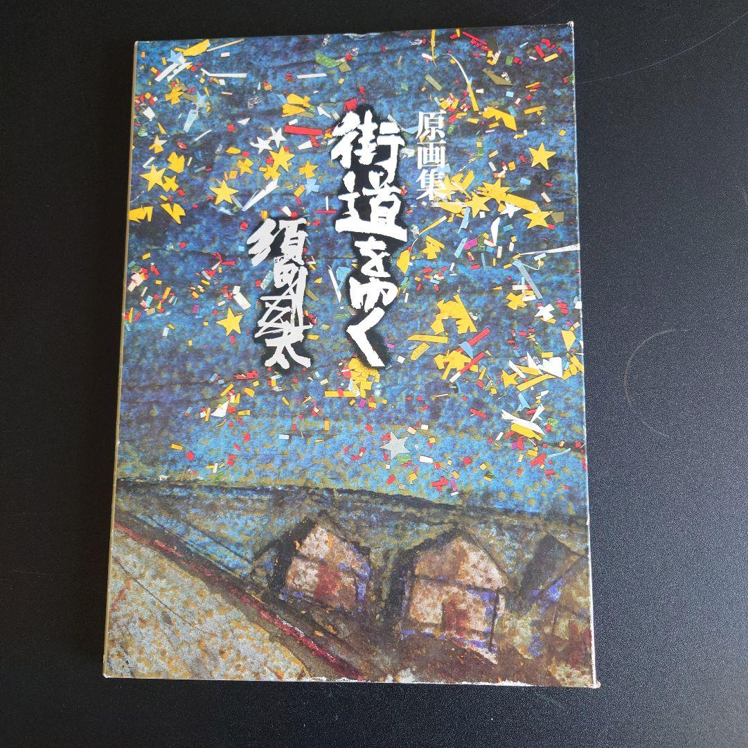須田剋太 原画集 街道をゆく　サイン入
