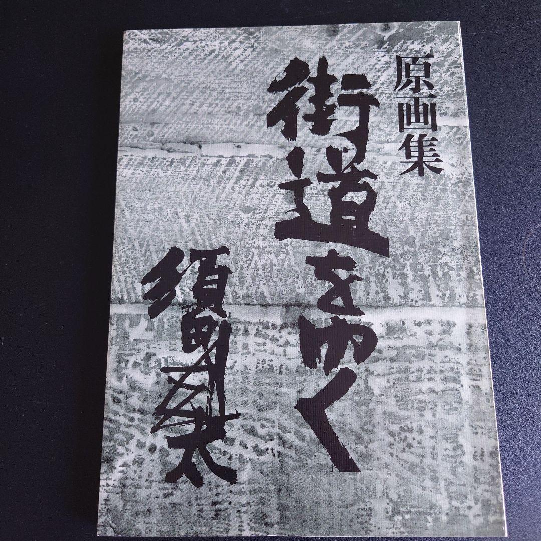 須田剋太 原画集 街道をゆく　サイン入