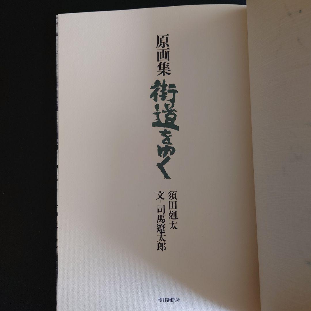 須田剋太 原画集 街道をゆく　サイン入