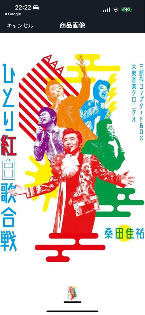 桑田佳祐　ひとり紅白歌合戦